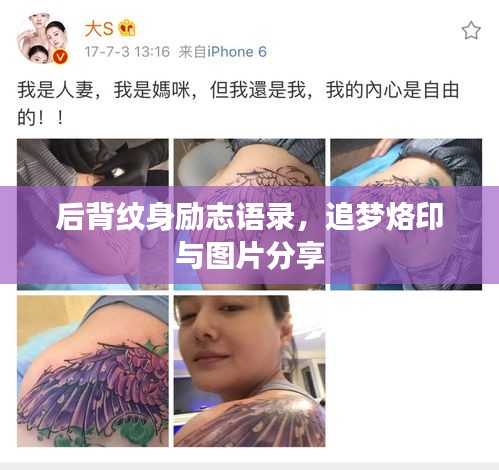 后背纹身励志语录，追梦烙印与图片分享