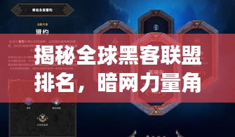 揭秘全球黑客联盟排名，暗网力量角逐大揭秘！