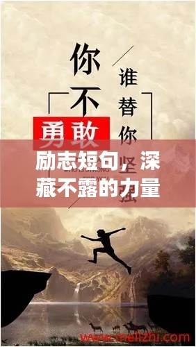 励志短句，深藏不露的力量与坚韧不拔的意志