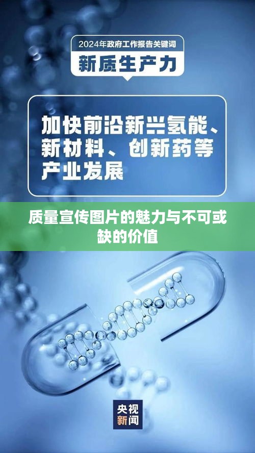 质量宣传图片的魅力与不可或缺的价值