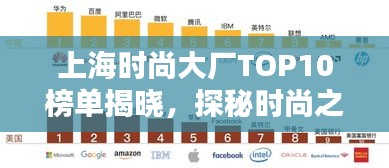 上海时尚大厂TOP10榜单揭晓，探秘时尚之都的十大领先大厂