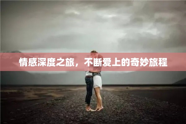 情感深度之旅，不断爱上的奇妙旅程
