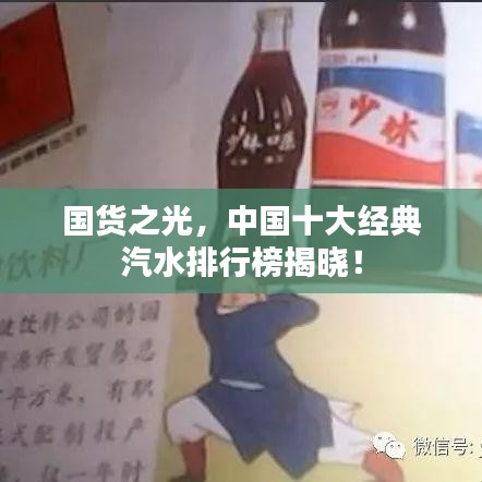 国货之光，中国十大经典汽水排行榜揭晓！