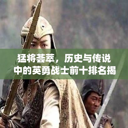 猛将荟萃，历史与传说中的英勇战士前十排名揭晓！
