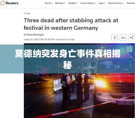 莫德纳突发身亡事件真相揭秘