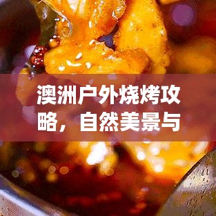 澳洲户外烧烤攻略，自然美景与美食的双重享受！