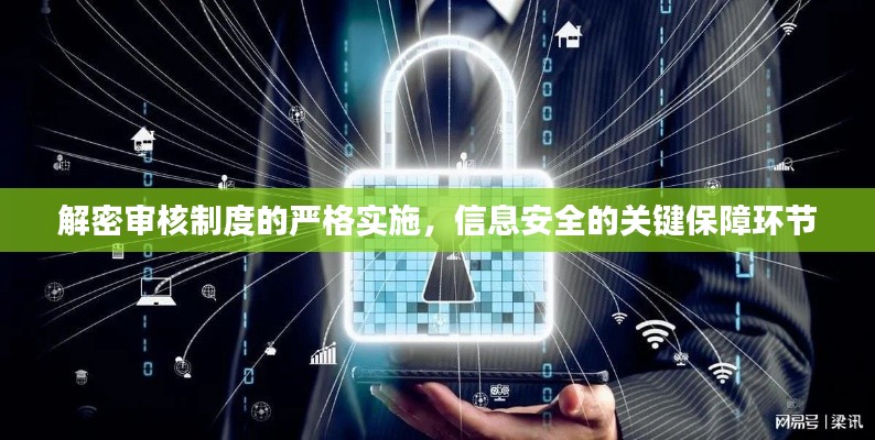 解密审核制度的严格实施，信息安全的关键保障环节
