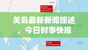 关岛最新新闻综述，今日时事快报