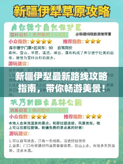 新疆伊犁最新路线攻略指南，带你畅游美景！