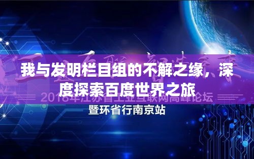 我与发明栏目组的不解之缘，深度探索百度世界之旅