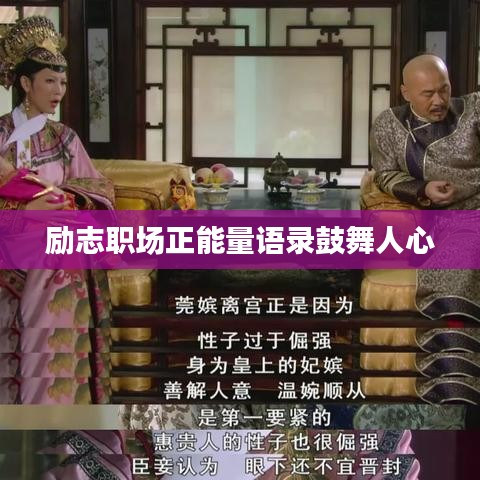 励志职场正能量语录鼓舞人心