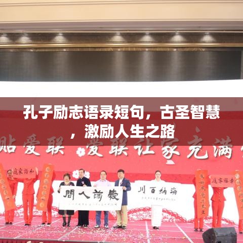 孔子励志语录短句，古圣智慧，激励人生之路