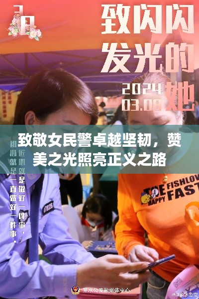 致敬女民警卓越坚韧，赞美之光照亮正义之路