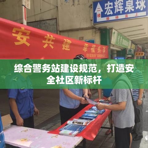 综合警务站建设规范，打造安全社区新标杆