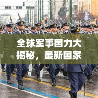 全球军事国力大揭秘，最新国家军事排名榜单！
