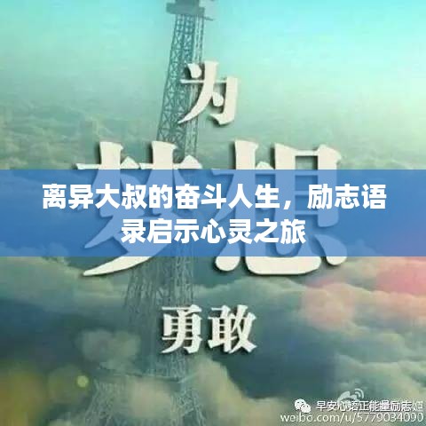 离异大叔的奋斗人生，励志语录启示心灵之旅