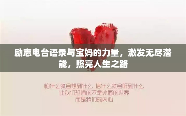 励志电台语录与宝妈的力量，激发无尽潜能，照亮人生之路