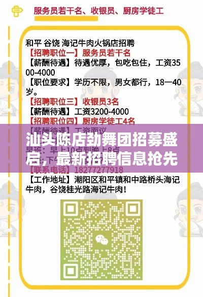 汕头陈店劲舞团招募盛启，最新招聘信息抢先看
