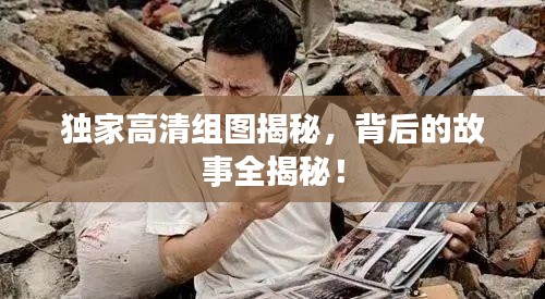 独家高清组图揭秘，背后的故事全揭秘！