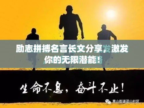 励志拼搏名言长文分享，激发你的无限潜能！