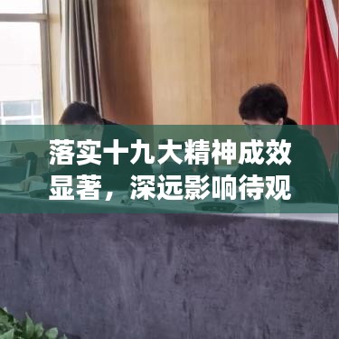 落实十九大精神成效显著，深远影响待观察