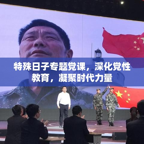 特殊日子专题党课，深化党性教育，凝聚时代力量