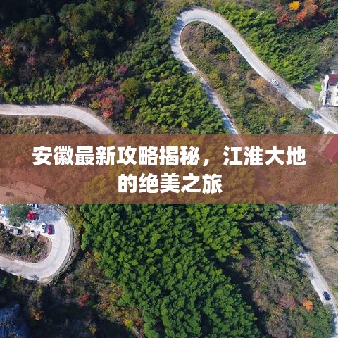 安徽最新攻略揭秘，江淮大地的绝美之旅