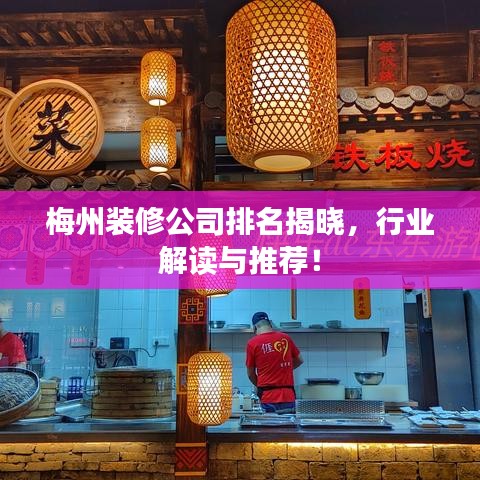 梅州装修公司排名揭晓，行业解读与推荐！
