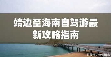 靖边至海南自驾游最新攻略指南