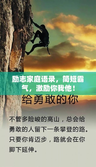励志家庭语录，简短霸气，激励你我他！