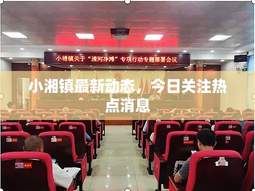 小湘镇最新动态，今日关注热点消息