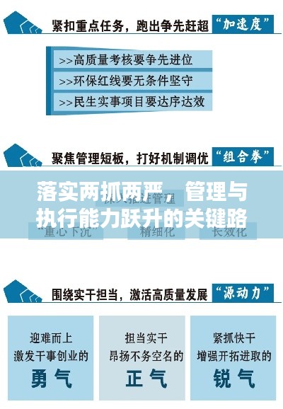 落实两抓两严，管理与执行能力跃升的关键路径