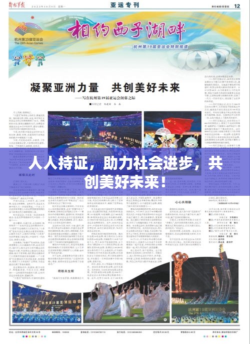 人人持证，助力社会进步，共创美好未来！