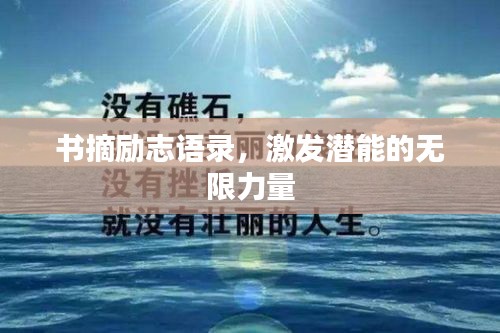 书摘励志语录，激发潜能的无限力量