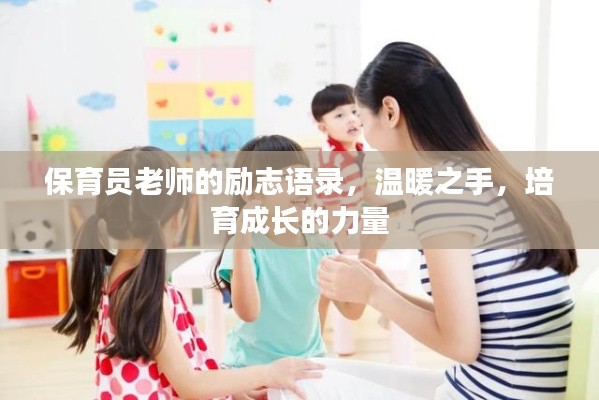 保育员老师的励志语录，温暖之手，培育成长的力量
