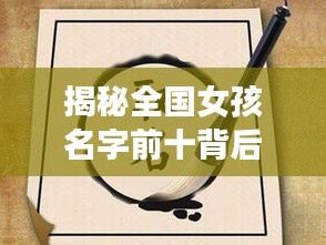 揭秘全国女孩名字前十背后的文化寓意，探寻名字背后的故事与寓意