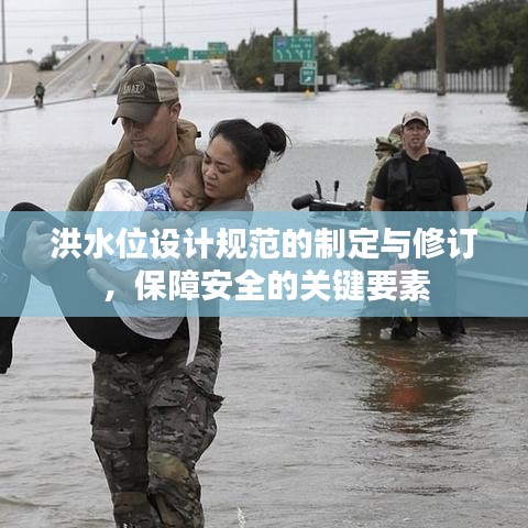 洪水位设计规范的制定与修订，保障安全的关键要素