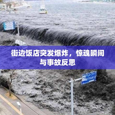 街边饭店突发爆炸，惊魂瞬间与事故反思