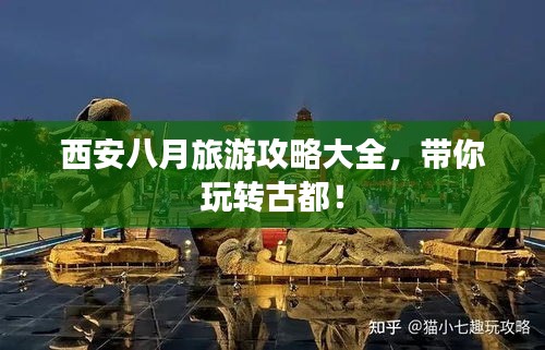 西安八月旅游攻略大全，带你玩转古都！