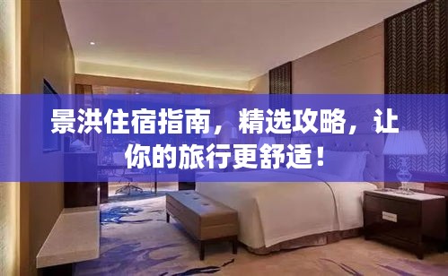 景洪住宿指南，精选攻略，让你的旅行更舒适！