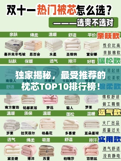 独家揭秘，最受推荐的枕芯TOP10排行榜！