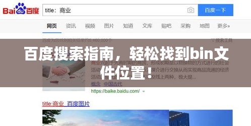 百度搜索指南，轻松找到bin文件位置！