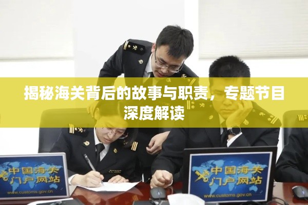 揭秘海关背后的故事与职责，专题节目深度解读