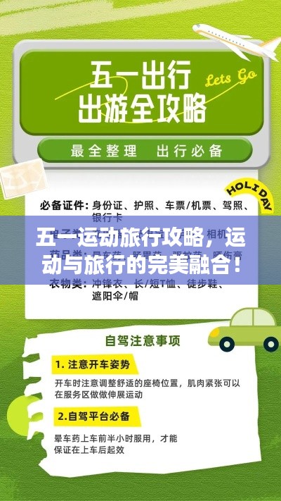 五一运动旅行攻略，运动与旅行的完美融合！