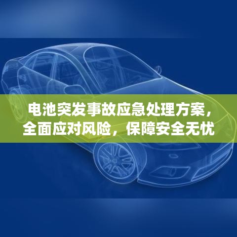 电池突发事故应急处理方案，全面应对风险，保障安全无忧