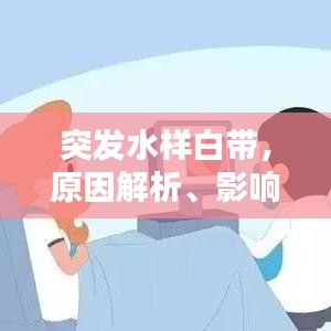 突发水样白带，原因解析、影响及应对方法