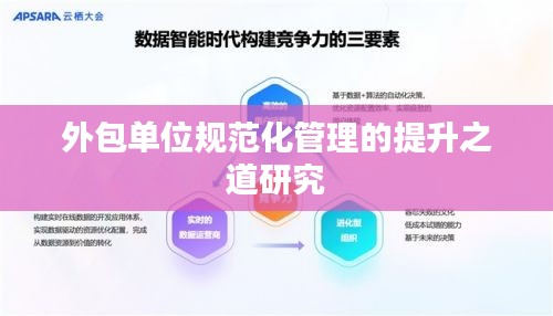 外包单位规范化管理的提升之道研究