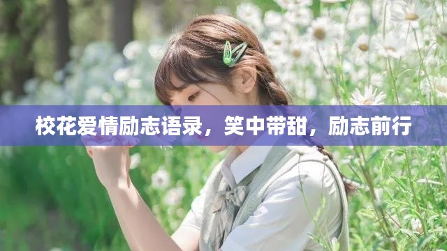 校花爱情励志语录，笑中带甜，励志前行
