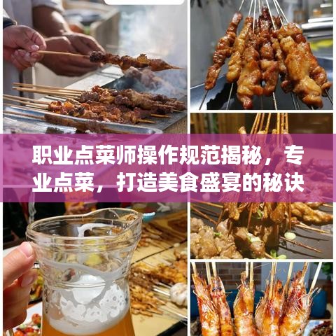 职业点菜师操作规范揭秘，专业点菜，打造美食盛宴的秘诀！