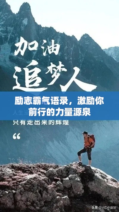 励志霸气语录，激励你前行的力量源泉